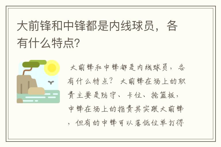 大前锋和中锋都是内线球员,各有什么特点?