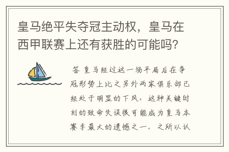 皇马绝平失夺冠主动权,皇马在西甲联赛上还有获胜的可能吗?
