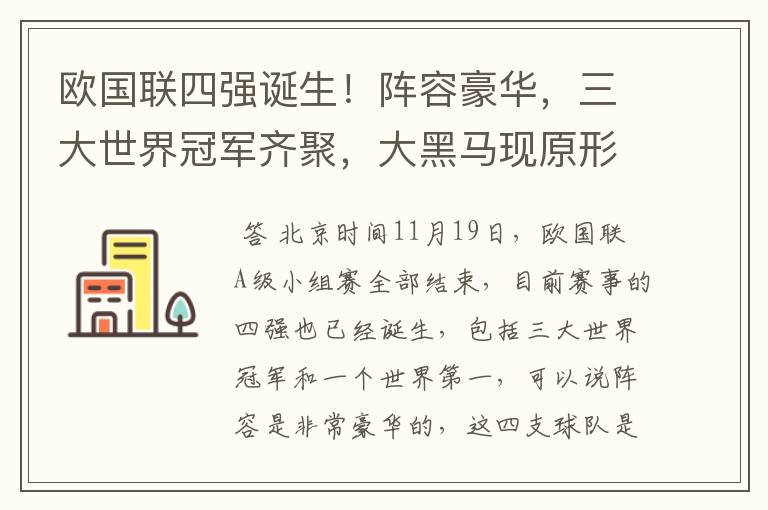 欧国联四强诞生!阵容豪华,三大世界冠军齐聚,大黑马现原形!