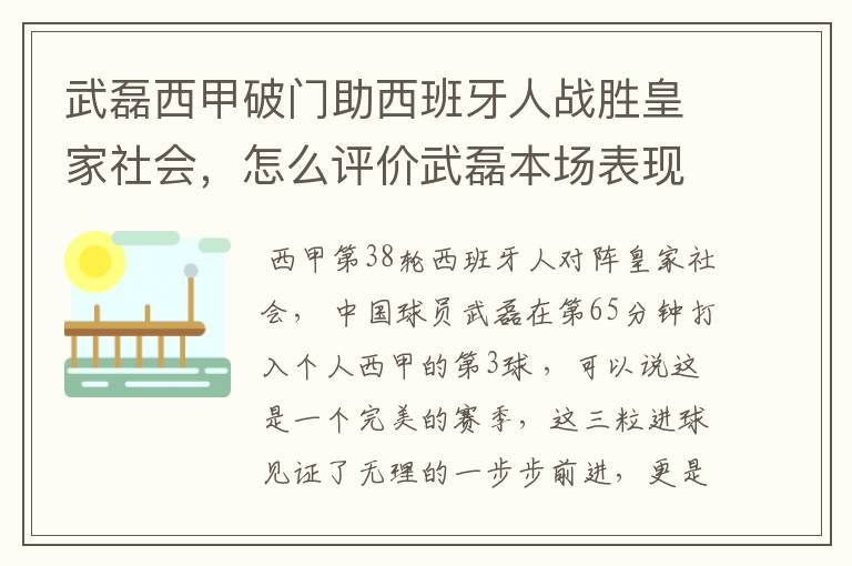 武磊西甲破门助西班牙人战胜皇家社会,怎么评价武磊本场表现?