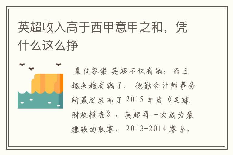 英超收入高于西甲意甲之和,凭什么这么挣