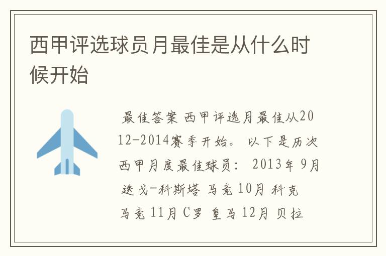 西甲评选球员月最佳是从什么时候开始
