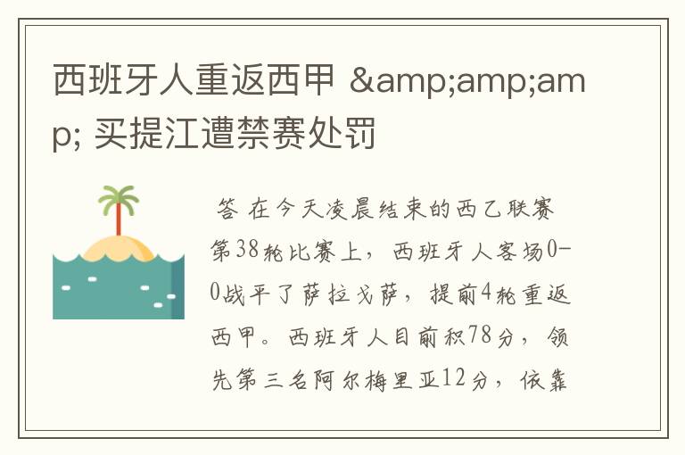 西班牙人重返西甲 & 买提江遭禁赛处罚