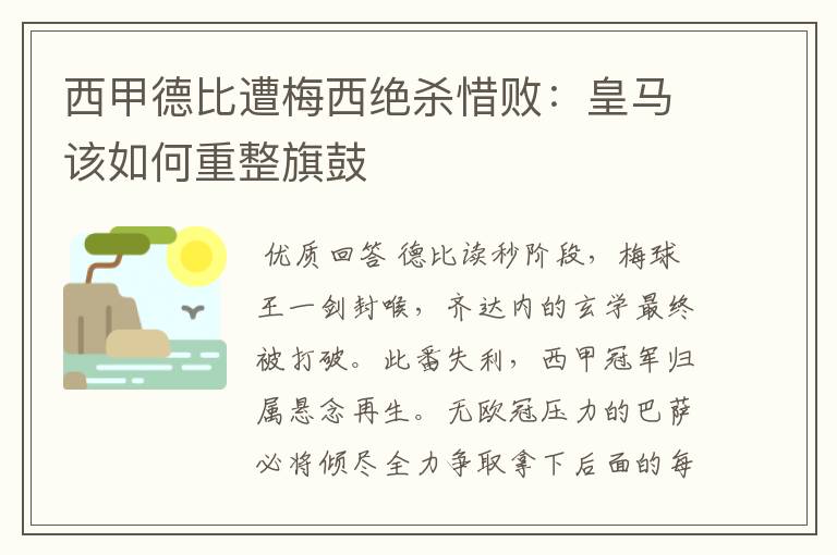 西甲德比遭梅西绝杀惜败:皇马该如何重整旗鼓