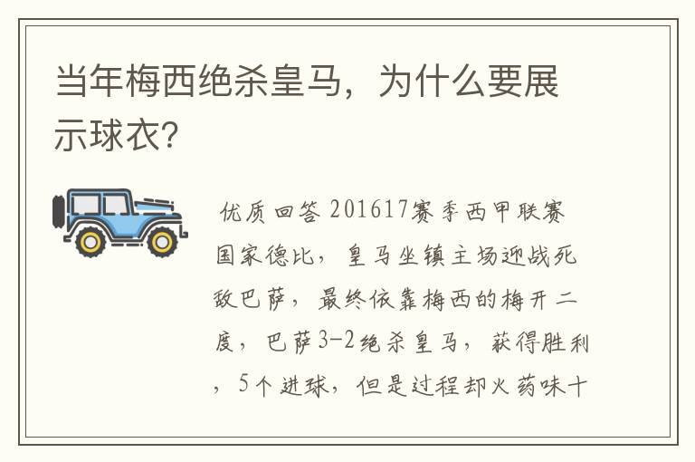 当年梅西绝杀皇马,为什么要展示球衣?