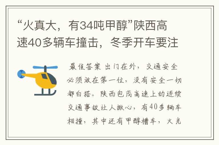 “火真大,有34吨甲醇”陕西高速40多辆车撞击,冬季开车要注意哪些?