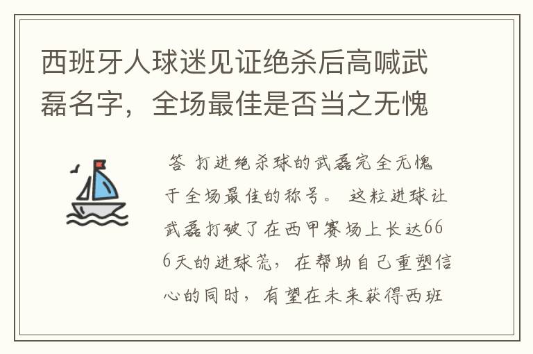 西班牙人球迷见证绝杀后高喊武磊名字,全场最佳是否当之无愧?