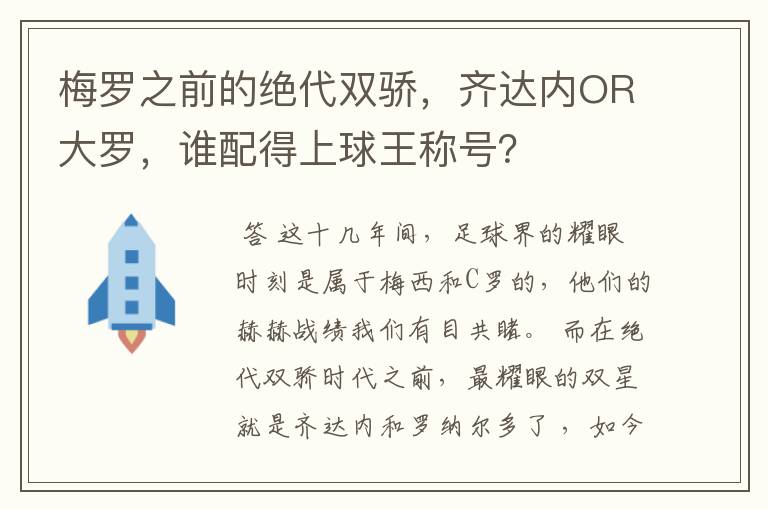梅罗之前的绝代双骄,齐达内OR大罗,谁配得上球王称号?