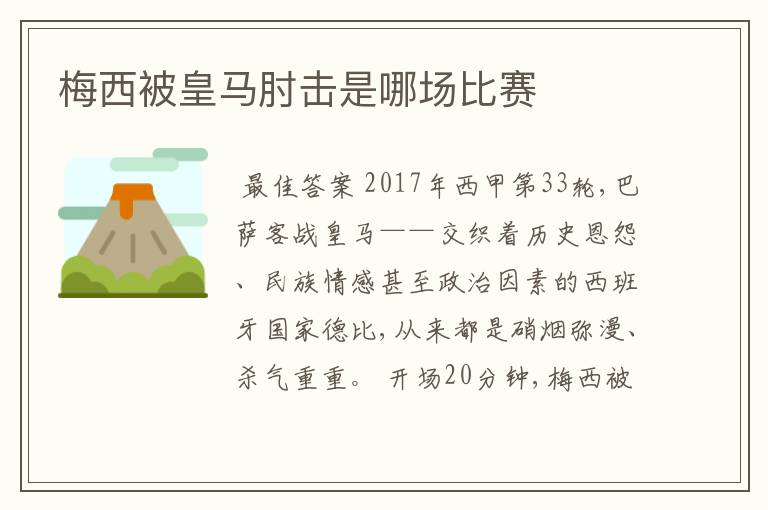 梅西被皇马肘击是哪场比赛