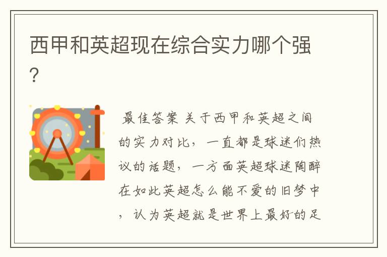 西甲和英超现在综合实力哪个强?