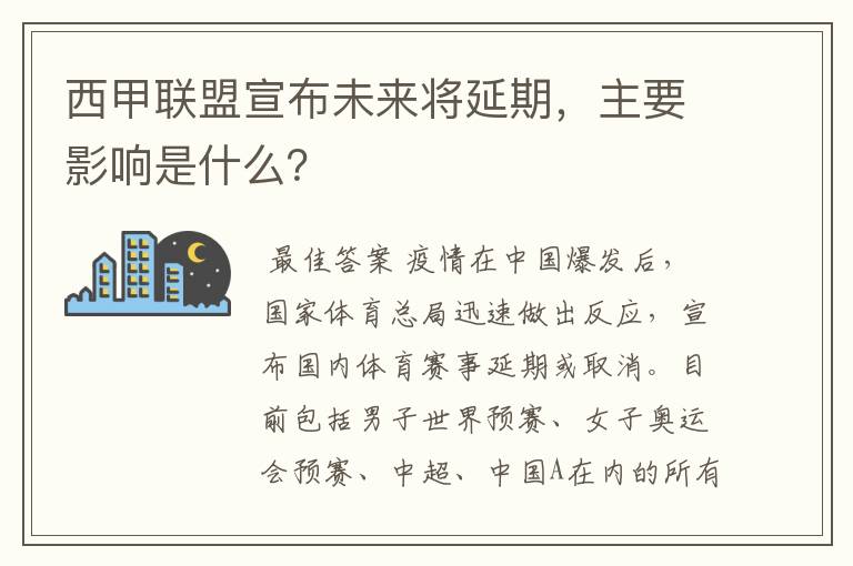 西甲联盟宣布未来将延期，主要影响是什么？
