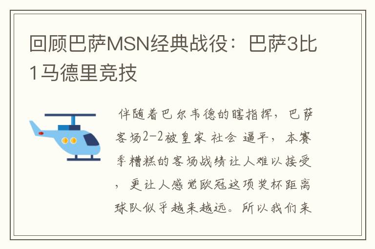 回顾巴萨MSN经典战役:巴萨3比1马德里竞技