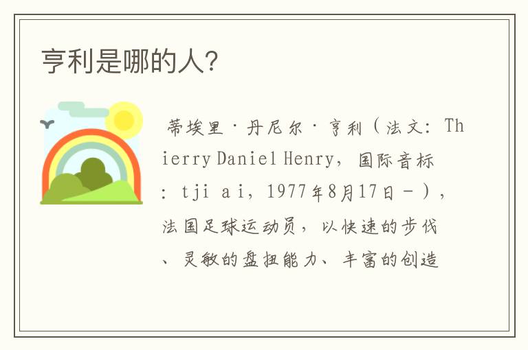 亨利是哪的人?