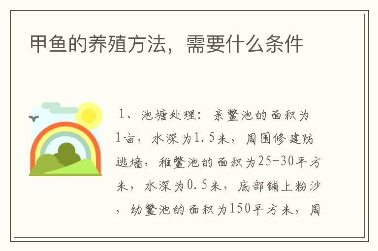 甲鱼的养殖方法,需要什么条件