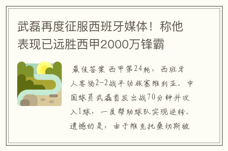 武磊再度征服西班牙媒体!称他表现已远胜西甲2000万锋霸