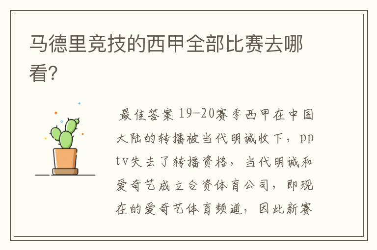 马德里竞技的西甲全部比赛去哪看?