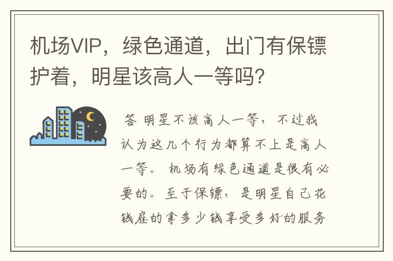 机场VIP,绿色通道,出门有保镖护着,明星该高人一等吗?