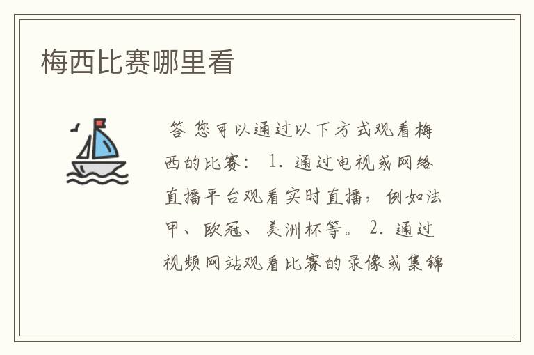 梅西比赛哪里看