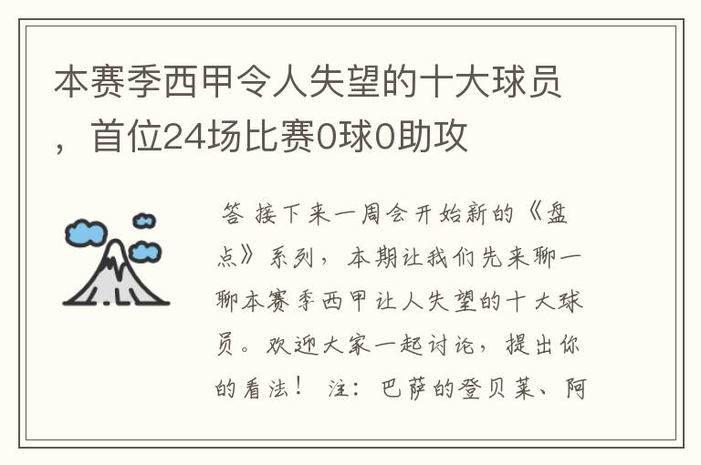 本赛季西甲令人失望的十大球员,首位24场比赛0球0助攻