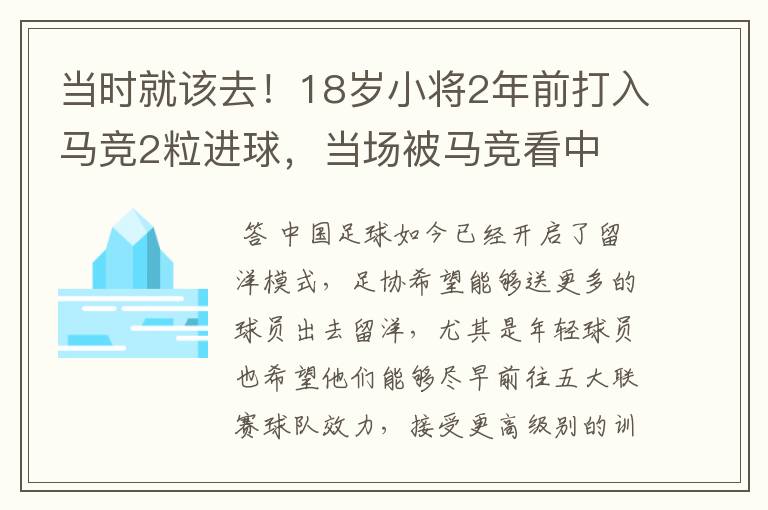 当时就该去!18岁小将2年前打入马竞2粒进球,当场被马竞看中
