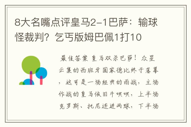 8大名嘴点评皇马2-1巴萨:输球怪裁判?乞丐版姆巴佩1打10