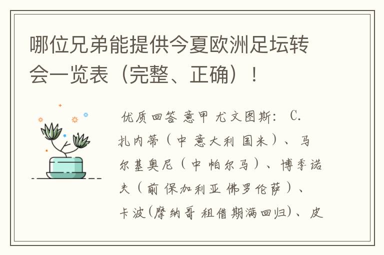 哪位兄弟能提供今夏欧洲足坛转会一览表(完整、正确)!