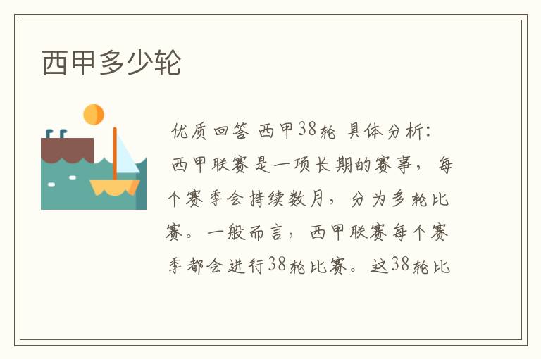 西甲多少轮