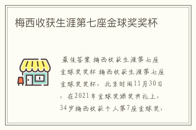梅西收获生涯第七座金球奖奖杯