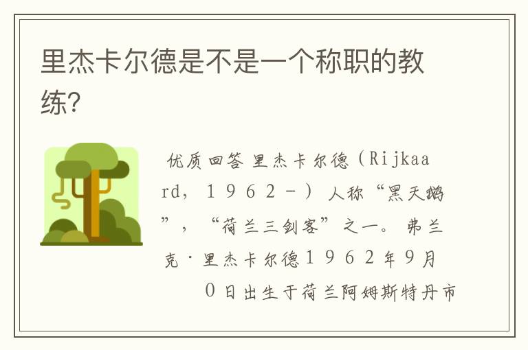 里杰卡尔德是不是一个称职的教练?