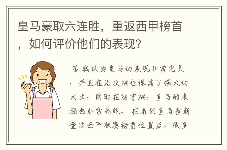 皇马豪取六连胜,重返西甲榜首,如何评价他们的表现?