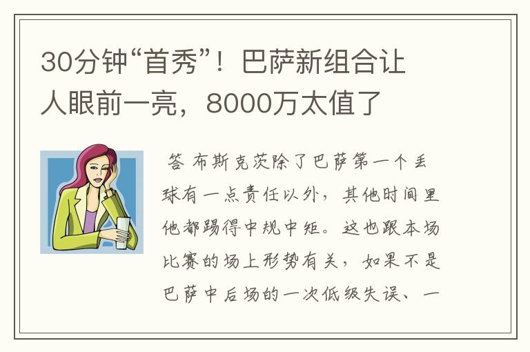30分钟“首秀”!巴萨新组合让人眼前一亮,8000万太值了