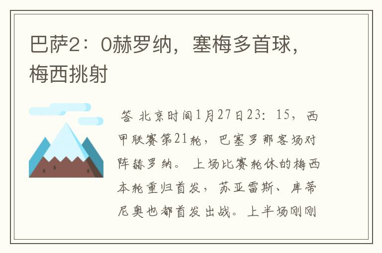 巴萨2:0赫罗纳,塞梅多首球,梅西挑射