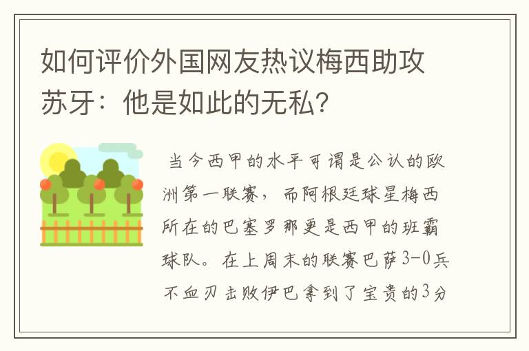 如何评价外国网友热议梅西助攻苏牙:他是如此的无私?