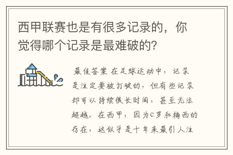 西甲联赛也是有很多记录的,你觉得哪个记录是最难破的?