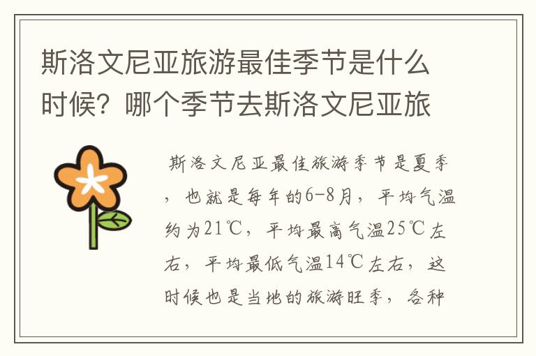 斯洛文尼亚旅游最佳季节是什么时候?哪个季节去斯洛文尼亚旅游最好?