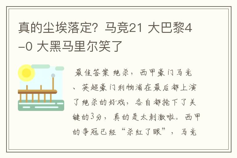 真的尘埃落定?马竞21 大巴黎4-0 大黑马里尔笑了