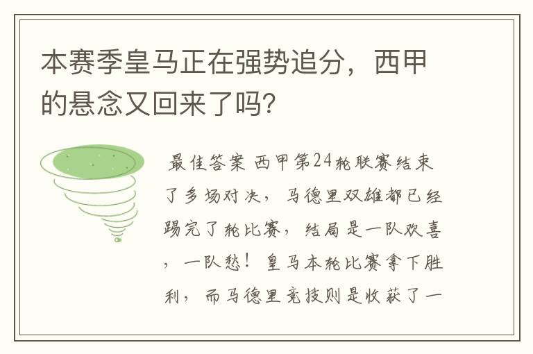 本赛季皇马正在强势追分,西甲的悬念又回来了吗?