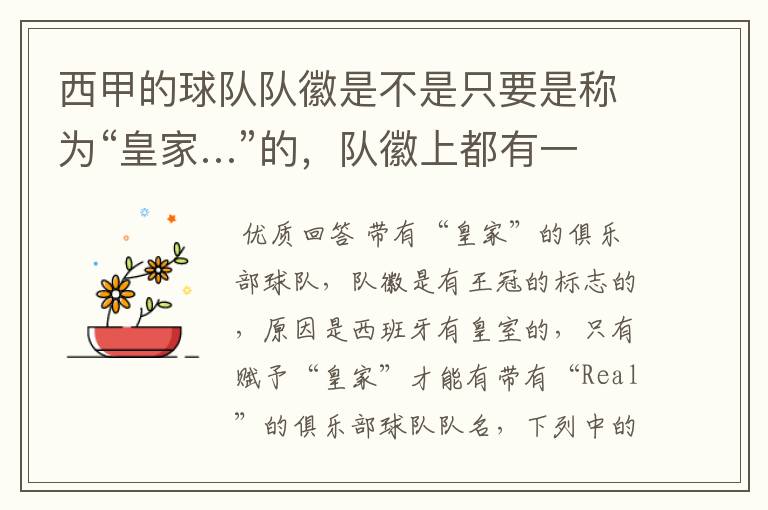 西甲的球队队徽是不是只要是称为“皇家…”的,队徽上都有一个王冠的标志啊?