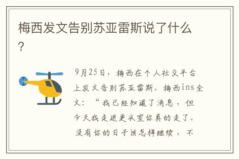 梅西发文告别苏亚雷斯说了什么?