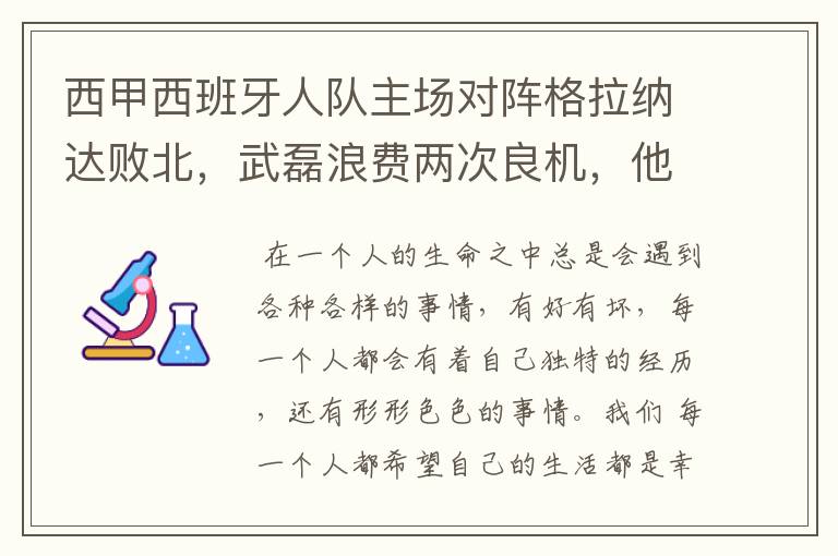 西甲西班牙人队主场对阵格拉纳达败北,武磊浪费两次良机,他出场的“良机”还会多吗?