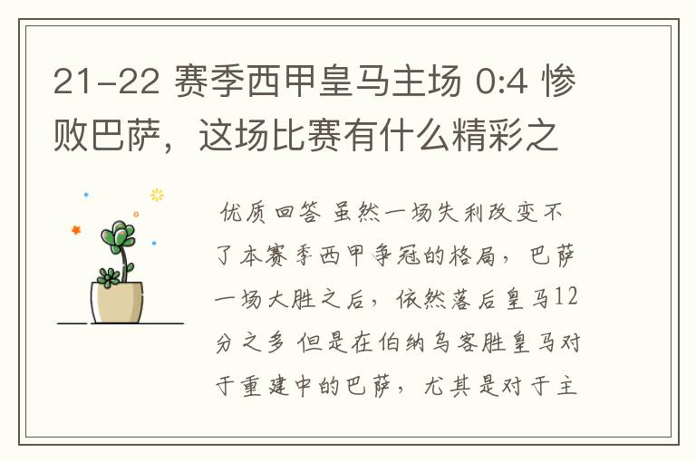 21-22 赛季西甲皇马主场 0:4 惨败巴萨,这场比赛有什么精彩之处?