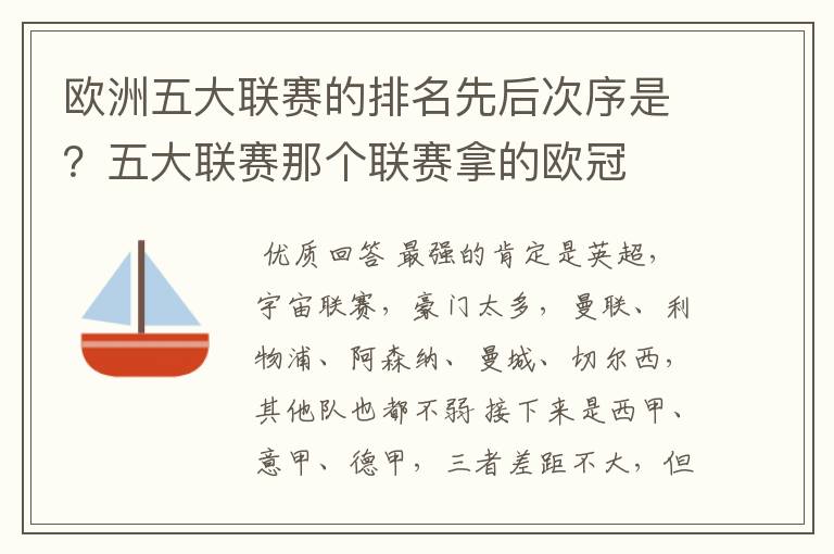 欧洲五大联赛的排名先后次序是?五大联赛那个联赛拿的欧冠