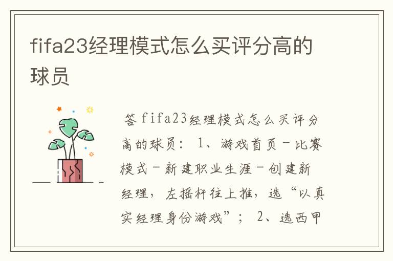 fifa23经理模式怎么买评分高的球员