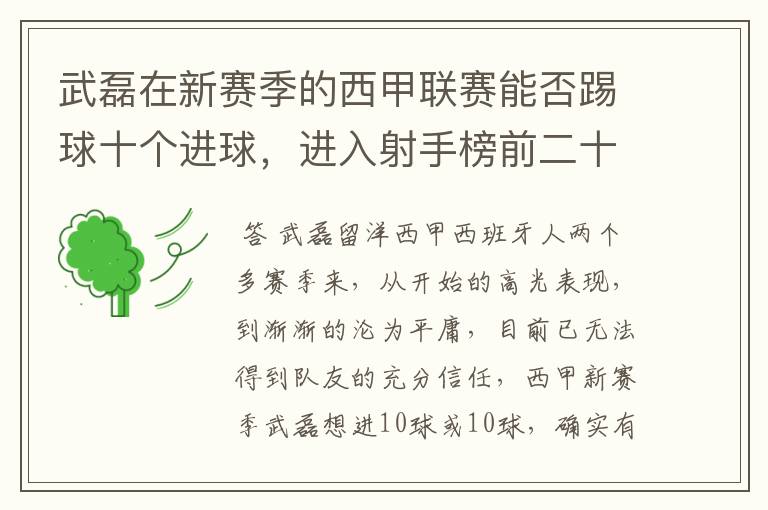 武磊在新赛季的西甲联赛能否踢球十个进球,进入射手榜前二十?