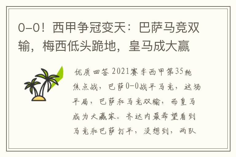 0-0!西甲争冠变天:巴萨马竞双输,梅西低头跪地,皇马成大赢家