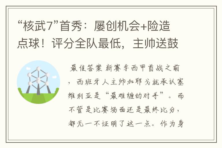 “核武7”首秀:屡创机会+险造点球!评分全队最低,主帅送鼓励