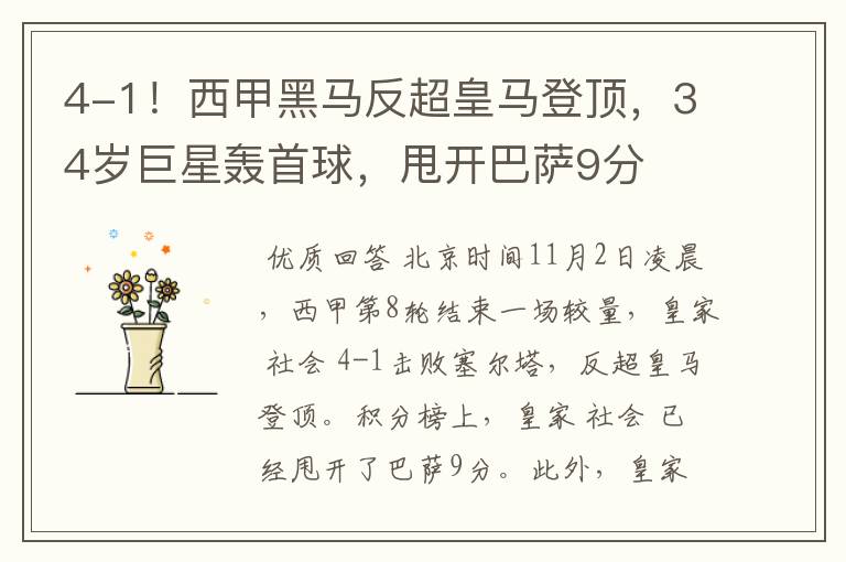 4-1!西甲黑马反超皇马登顶,34岁巨星轰首球,甩开巴萨9分