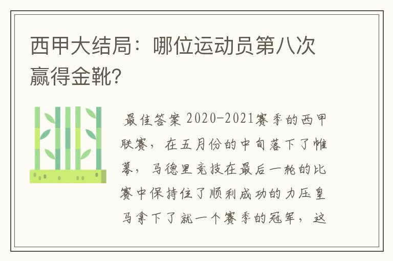 西甲大结局:哪位运动员第八次赢得金靴?