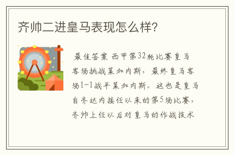 齐帅二进皇马表现怎么样?