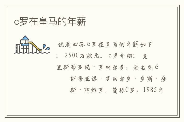 c罗在皇马的年薪